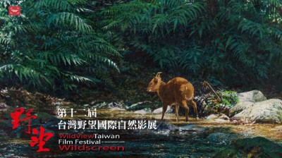 第十二屆野望影展(台灣野望自然傳播學社提供)