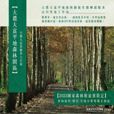 2023台北國際旅展，林業及自然保育署花蓮分署推出大農大富賞楓季主題遊程。