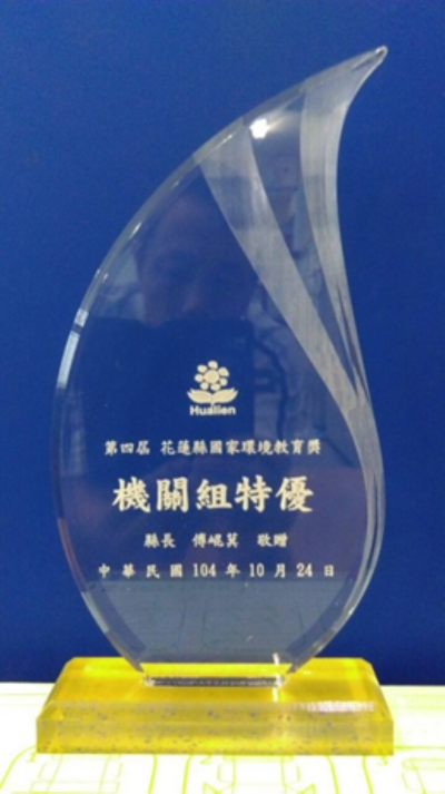 104年度花蓮縣境內舉辦「國家環境教育獎」機關組優等獎