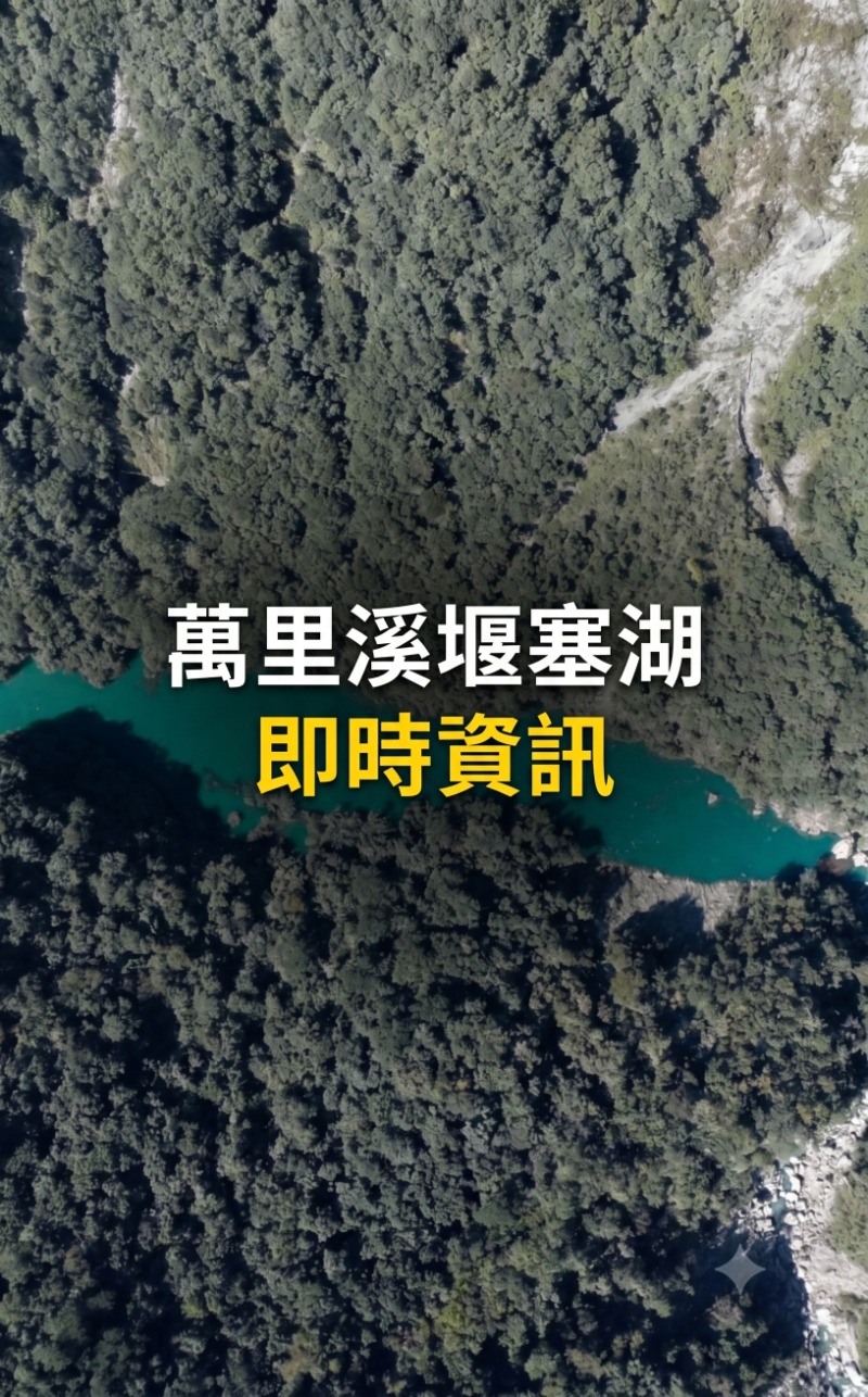 萬里溪堰塞湖即時資訊