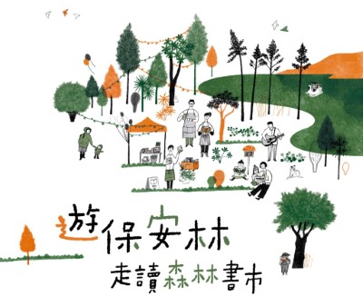活動主視覺特別邀請《俗女養成記》繪者薛慧瑩老師以保安林樹種為主繪製