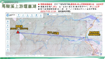 薇帕颱風釀馬鞍溪上游堰塞湖，請民眾暫勿入溪床活動