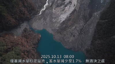 114年10月13日空拍堰塞湖區，水位無明顯變化。