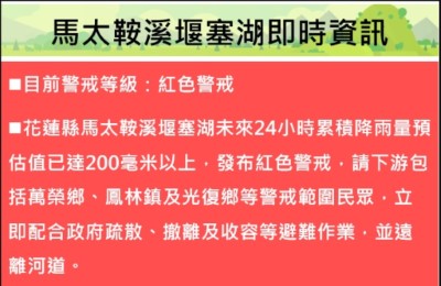 114年11月10日馬太鞍溪堰塞湖即時資訊