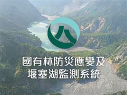 國有林防災應變及堰塞湖監測系統