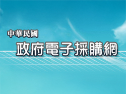 政府電子採購網