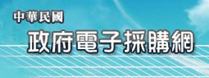 政府電子採購網